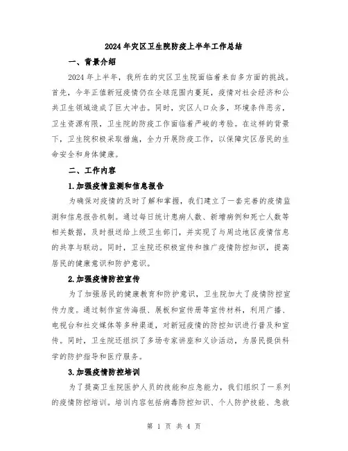 2024年灾区卫生院防疫上半年工作总结