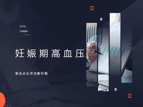 妊娠期高血压护理,护理查房,诊断及护理措施