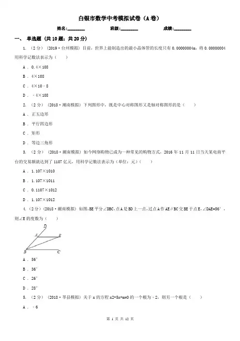 白银市数学中考模拟试卷(A卷)