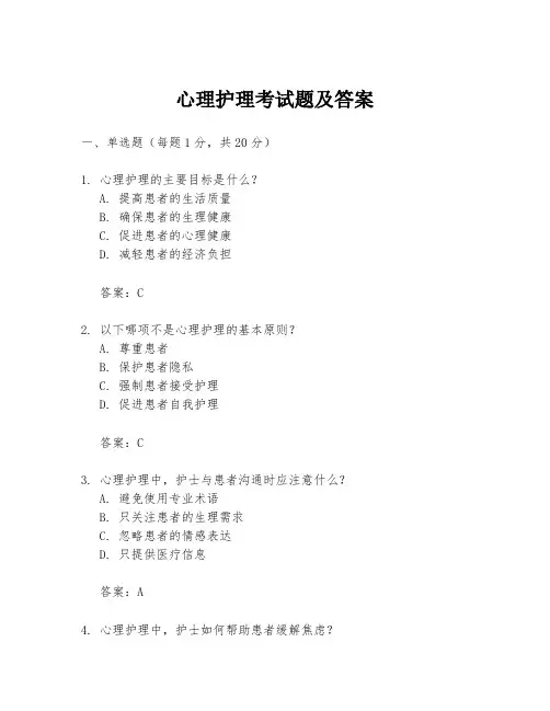 心理护理考试题及答案