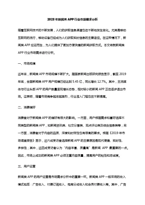 2023年新闻类APP行业市场需求分析