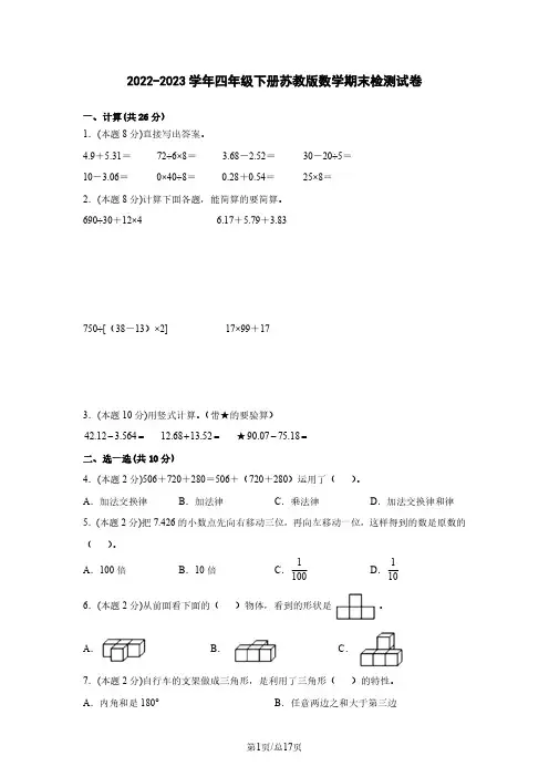 2022-2023学年四年级下册苏教版数学期末检测试卷(含解析)