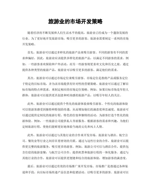 旅游业的市场开发策略