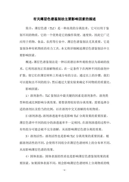 有关薄层色谱鉴别法主要影响因素的描述