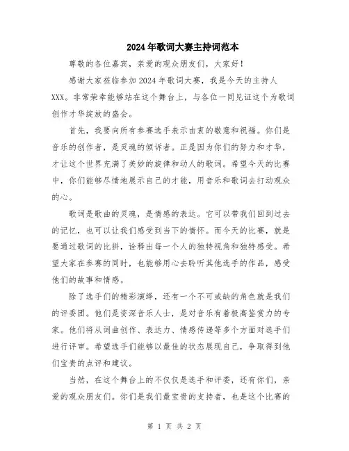 2024年歌词大赛主持词范本