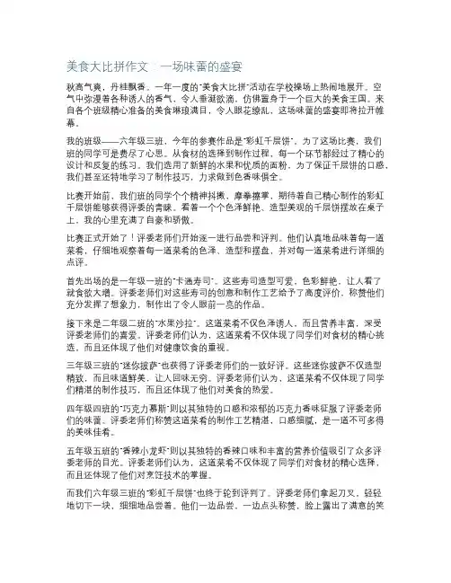 美食大比拼作文
