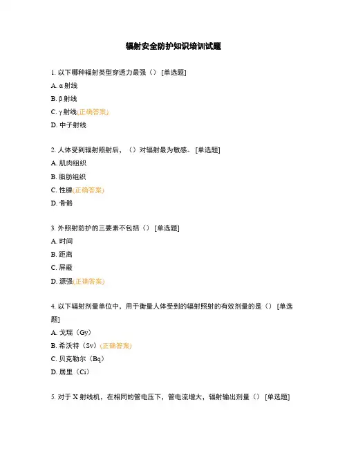 辐射安全防护知识培训试题