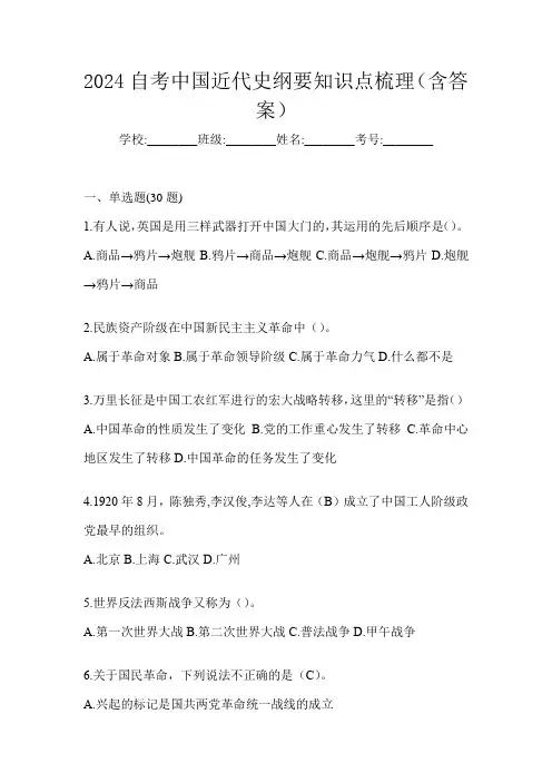 2024自考中国近代史纲要知识点梳理(含答案)