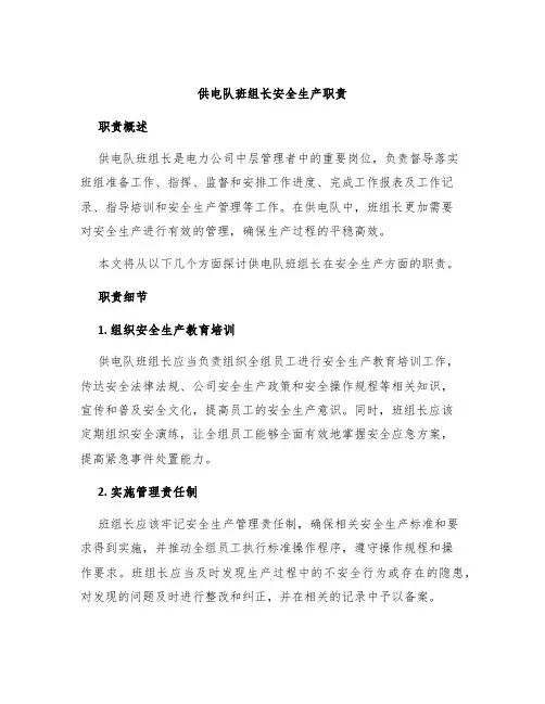 供电队班组长安全生产职责