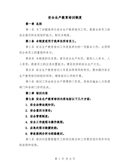 安全生产教育培训制度（3篇）