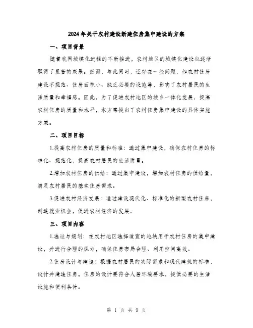 2024年关于农村建设新建住房集中建设的方案(三篇)