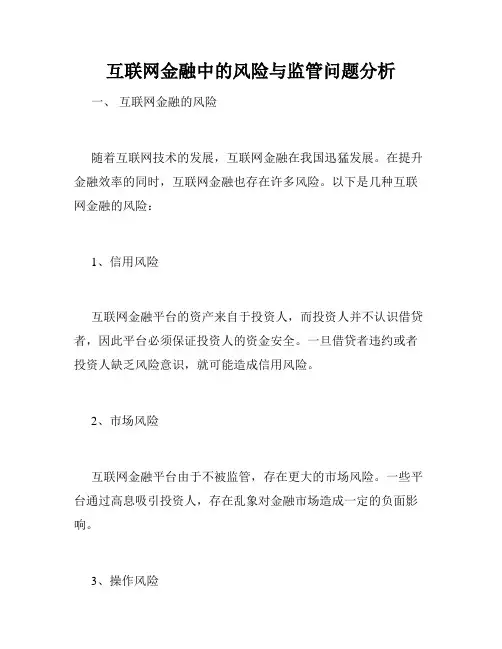 互联网金融中的风险与监管问题分析