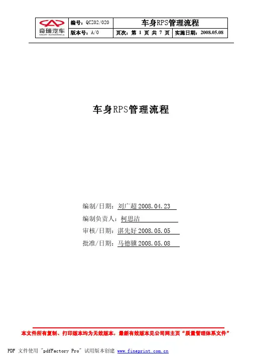 车身RPS管理流程