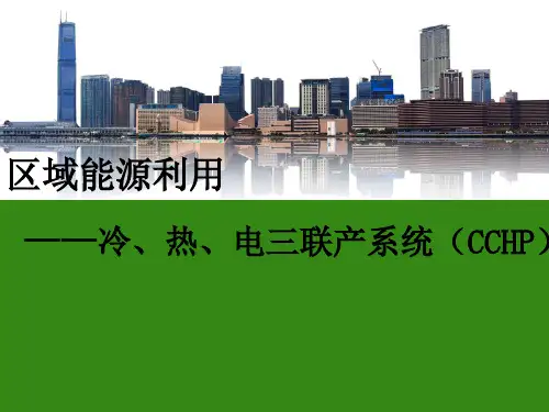 CCHP系统解析