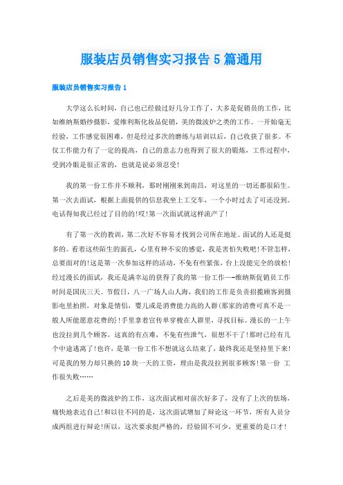 服装店员销售实习报告5篇通用