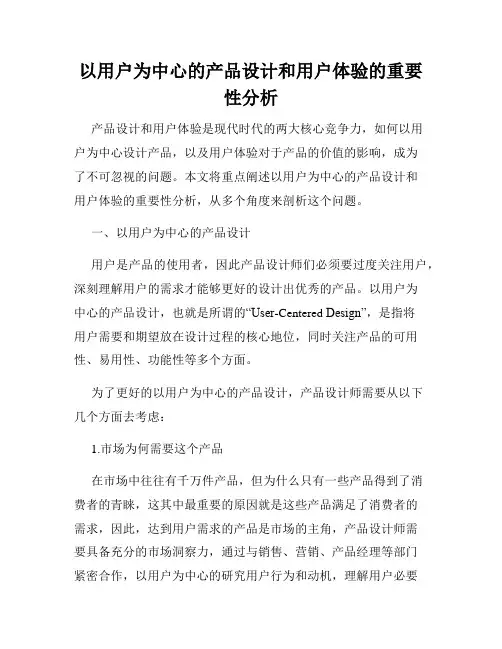 以用户为中心的产品设计和用户体验的重要性分析