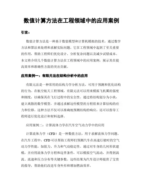 数值计算方法在工程领域中的应用案例