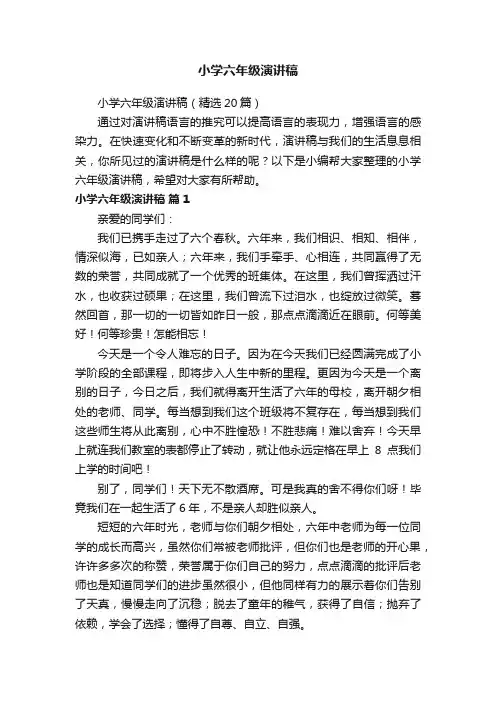 小学六年级演讲稿（精选20篇）