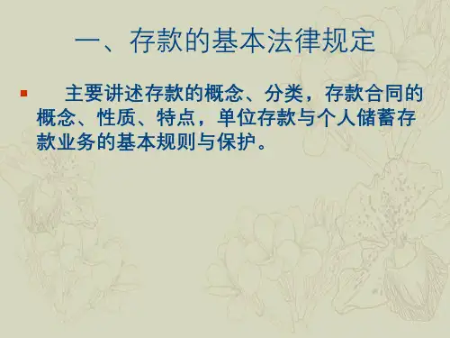 存款与贷款管理法律制度