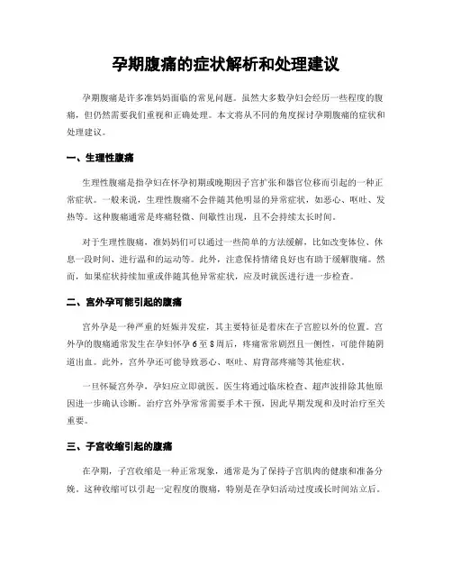 孕期腹痛的症状解析和处理建议
