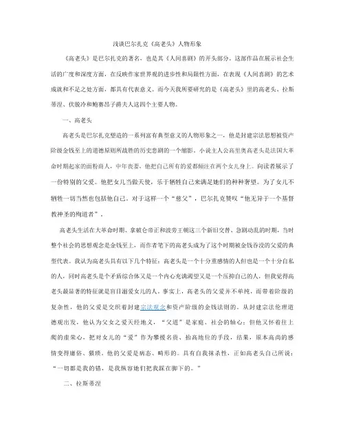浅谈巴尔扎克《高老头》的人物形象