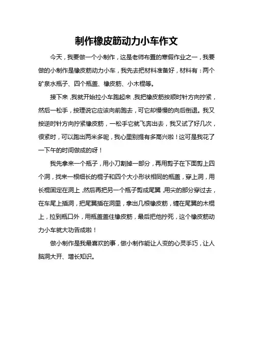 制作橡皮筋动力小车作文