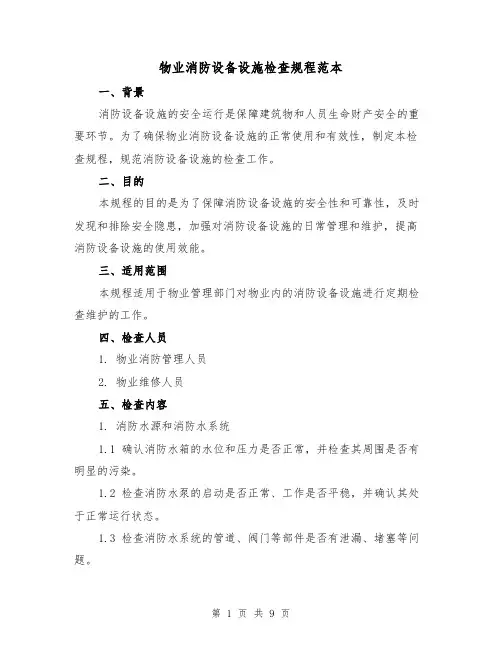物业消防设备设施检查规程范本（3篇）