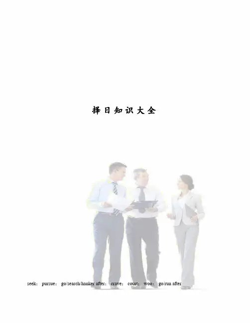 择日知识大全