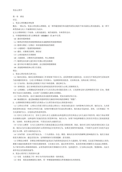 变态心理学笔记1范文
