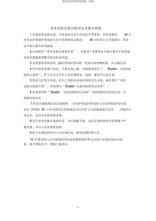 高危患者风险评估制度、流程