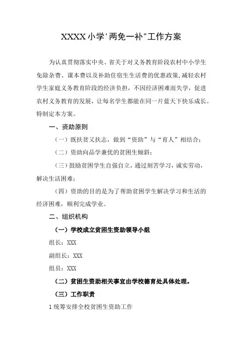 小学“两免一补”工作方案