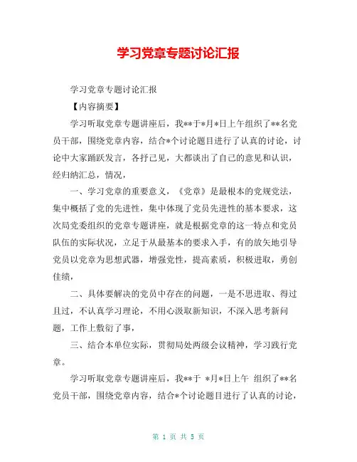 学习党章专题讨论汇报【共4页】
