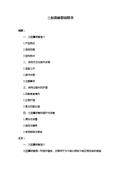 三腔鼻肠管说明书