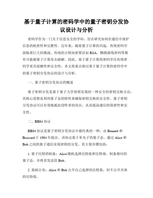 基于量子计算的密码学中的量子密钥分发协议设计与分析