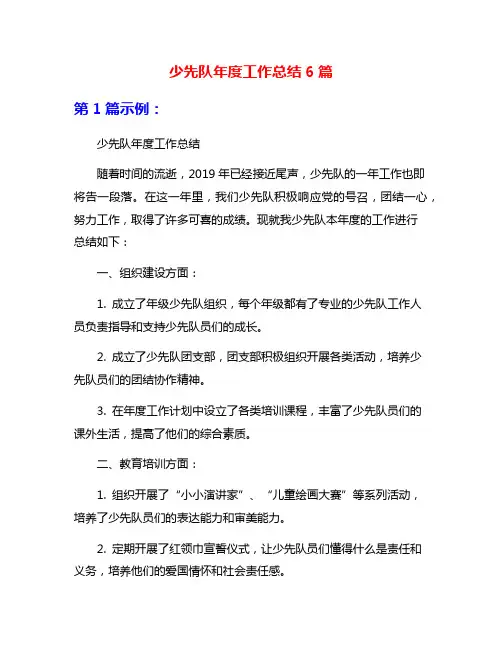 少先队年度工作总结6篇