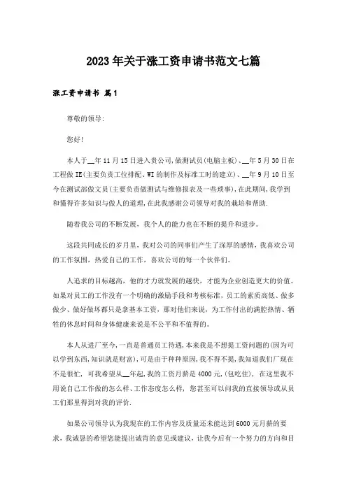 2023年关于涨工资申请书范文七篇