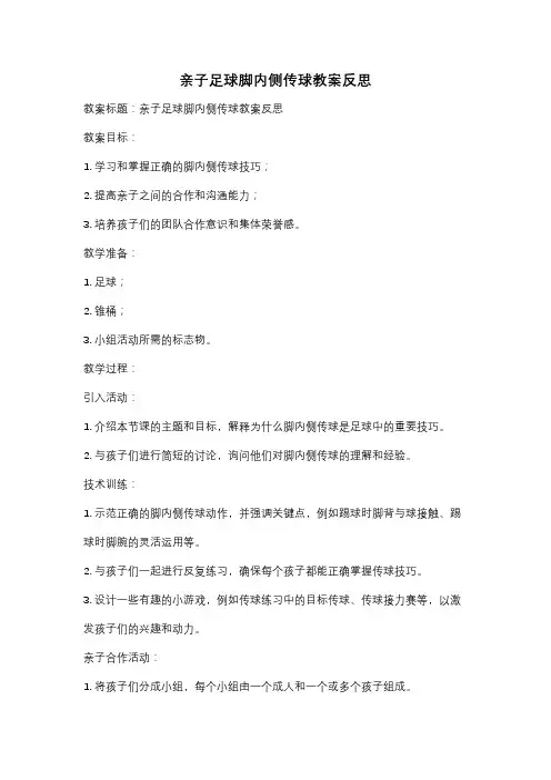 亲子足球脚内侧传球教案反思