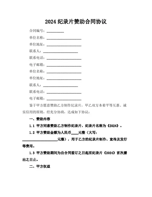 2024纪录片赞助合同协议