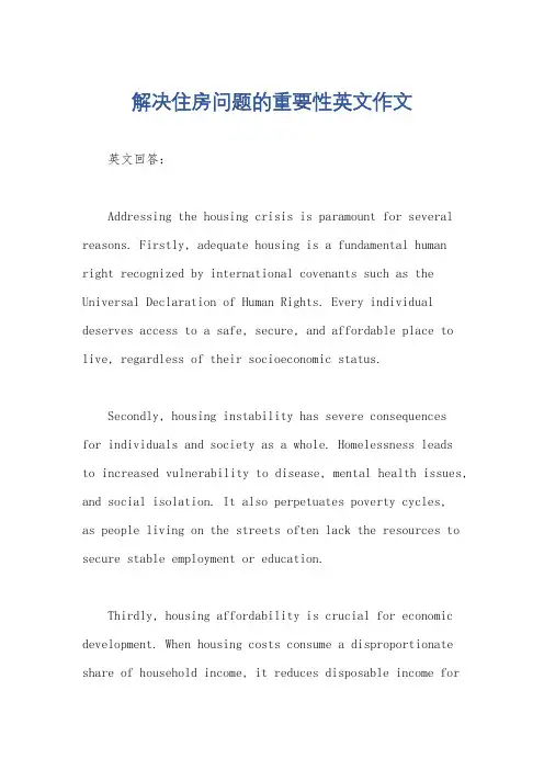 解决住房问题的重要性英文作文