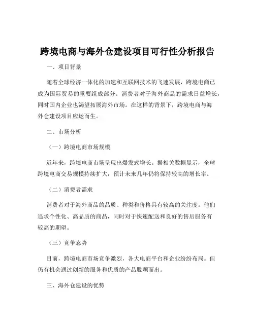 跨境电商与海外仓建设项目可行性分析报告
