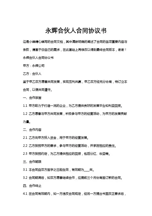 永辉合伙人合同协议书