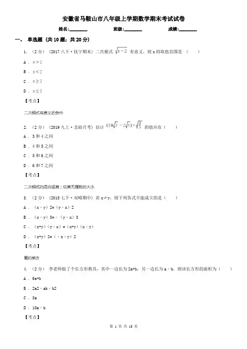 安徽省马鞍山市八年级上学期数学期末考试试卷