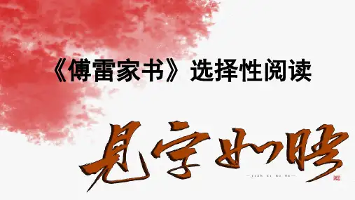 人教部编版初二八年级语文下册 傅雷家书——选择性阅读 名师教学PPT课件