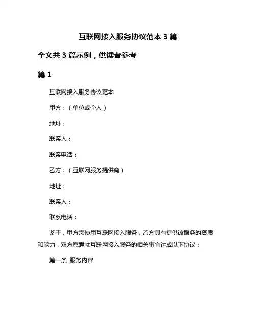 互联网接入服务协议范本3篇