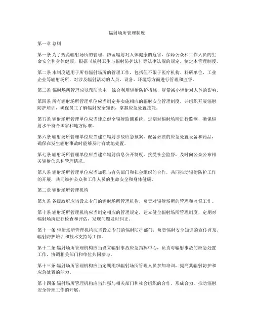 辐射场所管理制度