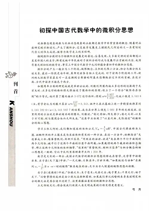 初探中国古代数学中的微积分思想