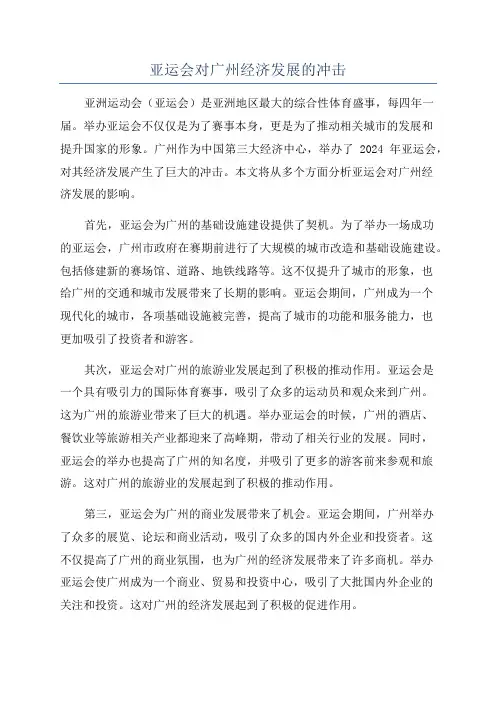 亚运会对广州经济发展的冲击