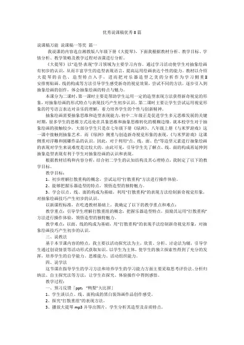 优秀说课稿优秀8篇