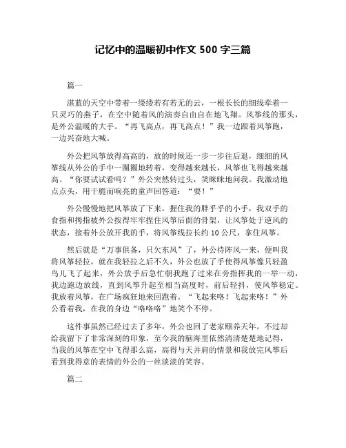 记忆中的温暖初中作文500字三篇