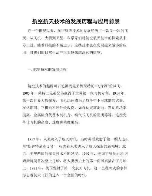 航空航天技术的发展历程与应用前景